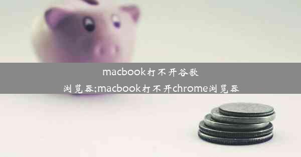 macbook打不开谷歌浏览器;macbook打不开chrome浏览器