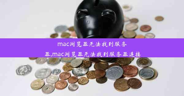 mac浏览器无法找到服务器,mac浏览器无法找到服务器连接