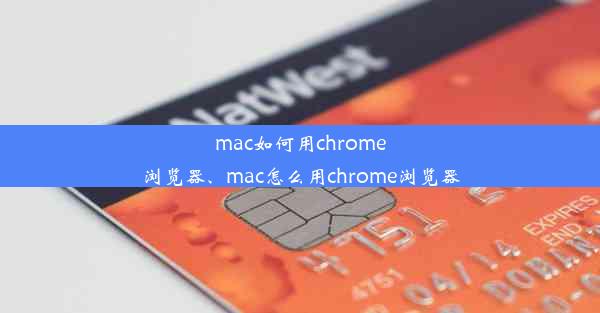 mac如何用chrome浏览器、mac怎么用chrome浏览器