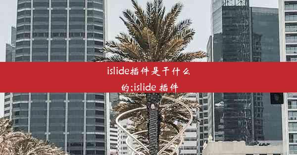 islide插件是干什么的;islide 插件