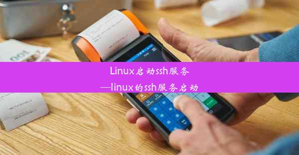 Linux启动ssh服务—linux的ssh服务启动