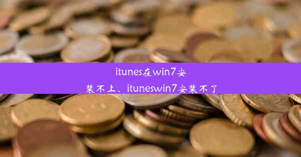 itunes在win7安装不上、ituneswin7安装不了