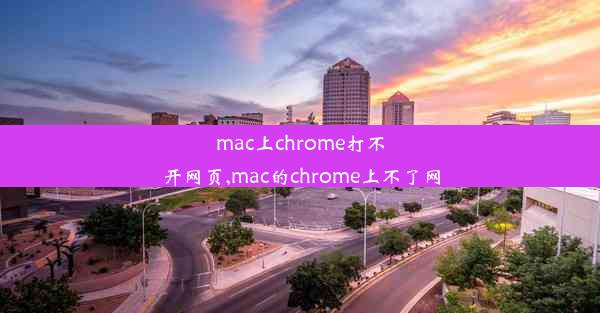 mac上chrome打不开网页,mac的chrome上不了网