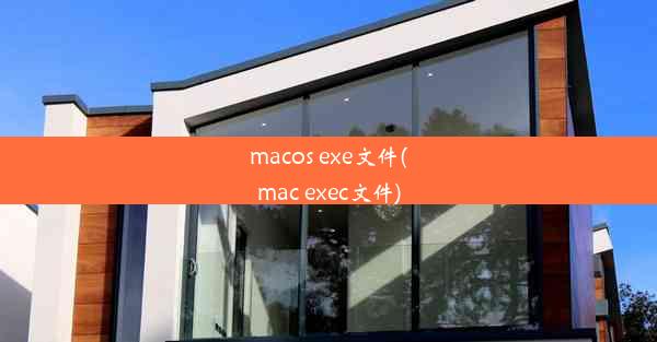 macos exe文件(mac exec文件)