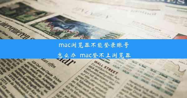 mac浏览器不能登录账号怎么办_mac登不上浏览器