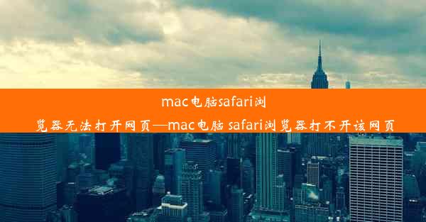 mac电脑safari浏览器无法打开网页—mac电脑 safari浏览器打不开该网页