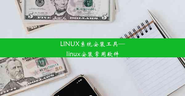 LINUX系统安装工具—linux安装常用软件