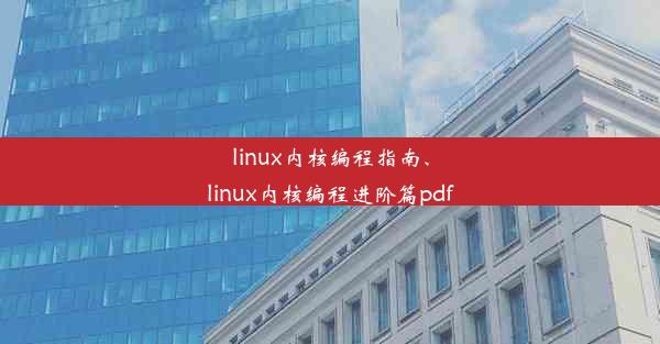 linux内核编程指南、linux内核编程进阶篇pdf