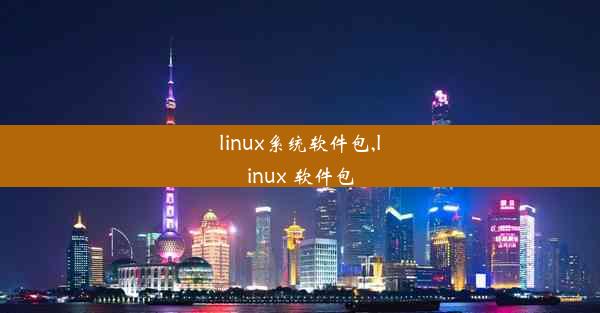 linux系统软件包,linux 软件包