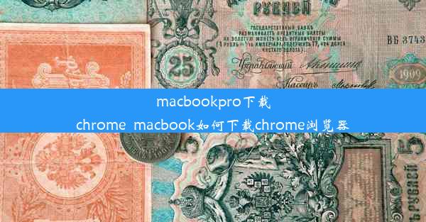 macbookpro下载chrome_macbook如何下载chrome浏览器