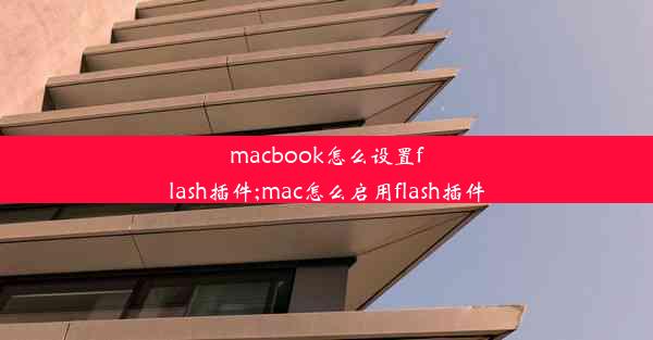 macbook怎么设置flash插件;mac怎么启用flash插件