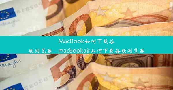 MacBook如何下载谷歌浏览器—macbookair如何下载谷歌浏览器