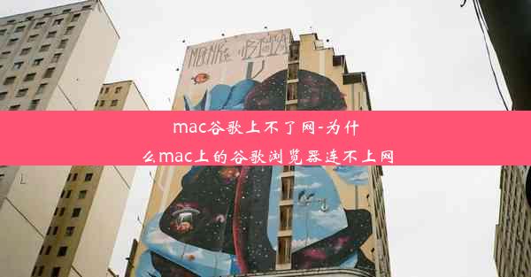 mac谷歌上不了网-为什么mac上的谷歌浏览器连不上网