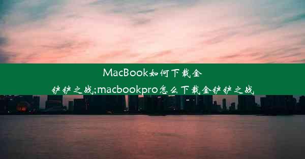 MacBook如何下载金铲铲之战;macbookpro怎么下载金铲铲之战