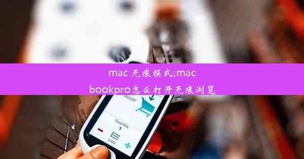 mac 无痕模式;macbookpro怎么打开无痕浏览