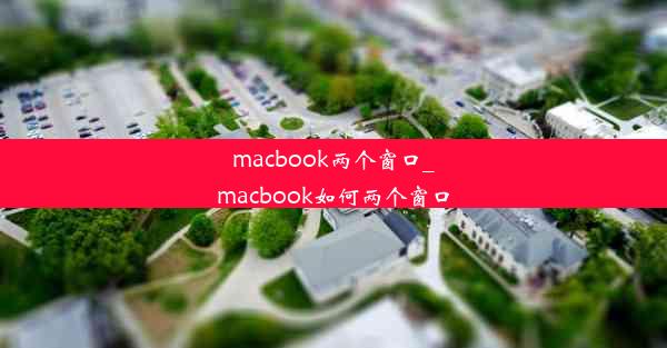 macbook两个窗口_macbook如何两个窗口