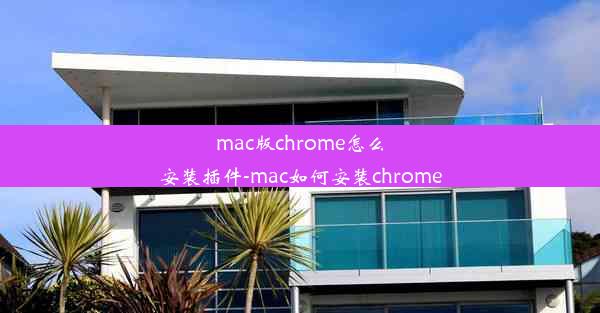 mac版chrome怎么安装插件-mac如何安装chrome