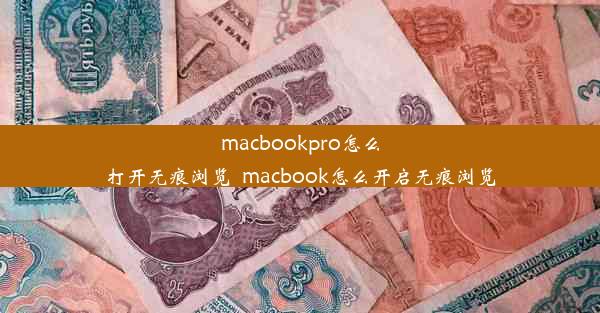 macbookpro怎么打开无痕浏览_macbook怎么开启无痕浏览