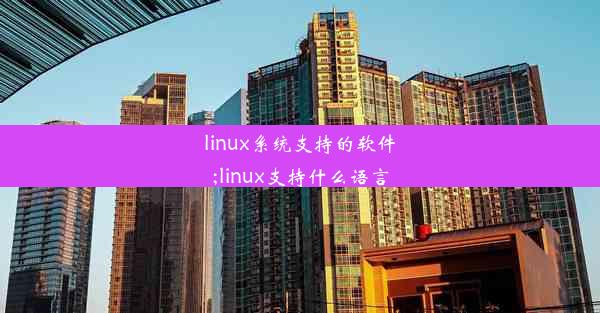 linux系统支持的软件;linux支持什么语言