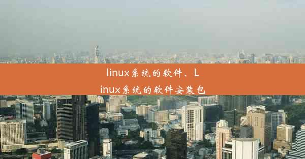 linux系统的软件、Linux系统的软件安装包