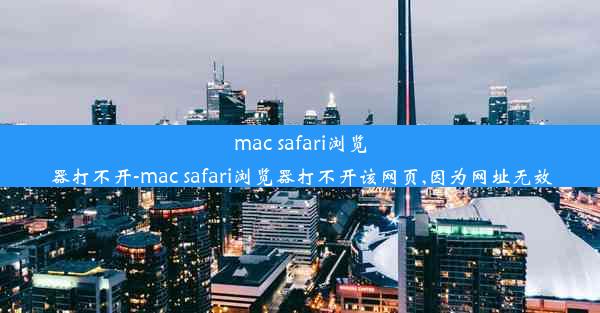 mac safari浏览器打不开-mac safari浏览器打不开该网页,因为网址无效