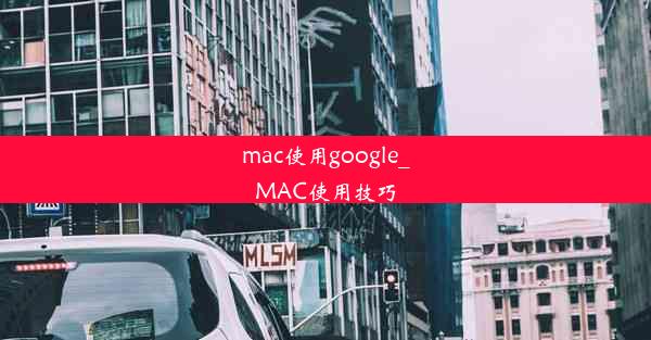 mac使用google_MAC使用技巧