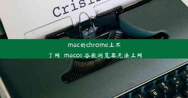 mac的chrome上不了网_macos 谷歌浏览器无法上网