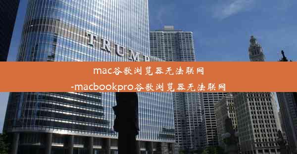 mac谷歌浏览器无法联网-macbookpro谷歌浏览器无法联网