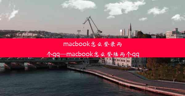 macbook怎么登录两个qq—macbook怎么登陆两个qq