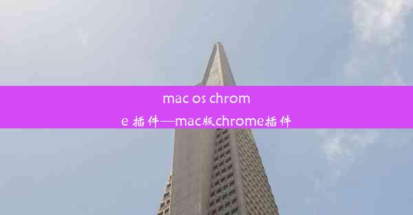 mac os chrome 插件—mac版chrome插件