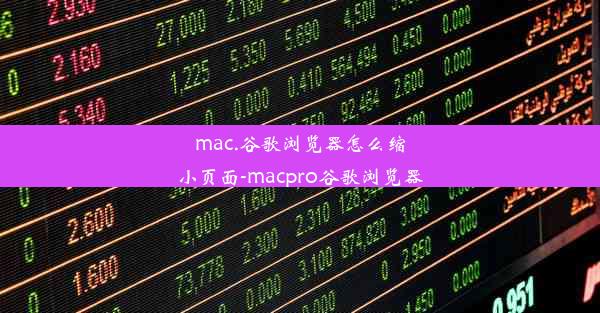 mac.谷歌浏览器怎么缩小页面-macpro谷歌浏览器