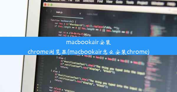 macbookair安装chrome浏览器(macbookair怎么安装chrome)