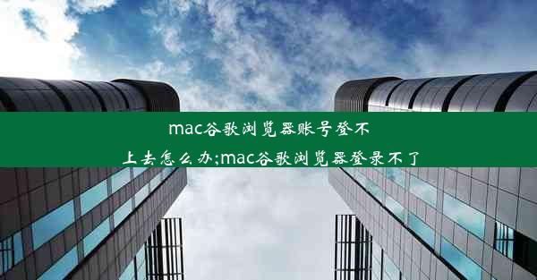 mac谷歌浏览器账号登不上去怎么办;mac谷歌浏览器登录不了