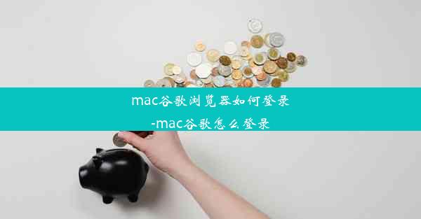 mac谷歌浏览器如何登录-mac谷歌怎么登录