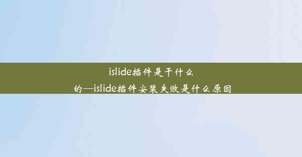 islide插件是干什么的—islide插件安装失败是什么原因