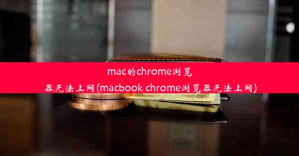 mac的chrome浏览器无法上网(macbook chrome浏览器无法上网)