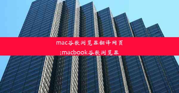 mac谷歌浏览器翻译网页;macbook谷歌浏览器