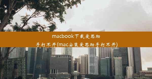 macbook下载爱思助手打不开(mac安装爱思助手打不开)