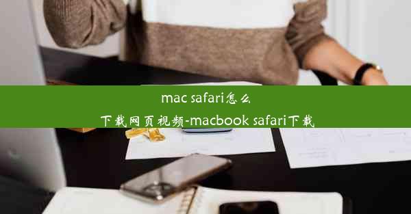 mac safari怎么下载网页视频-macbook safari下载