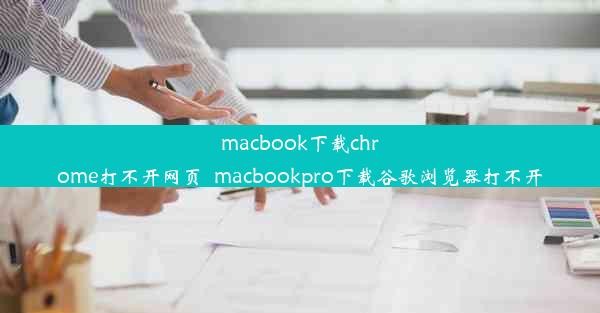 macbook下载chrome打不开网页_macbookpro下载谷歌浏览器打不开