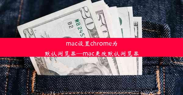 mac设置chrome为默认浏览器—mac更改默认浏览器