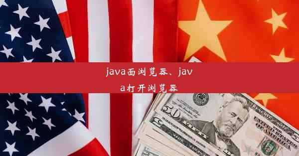 java面浏览器、java打开浏览器