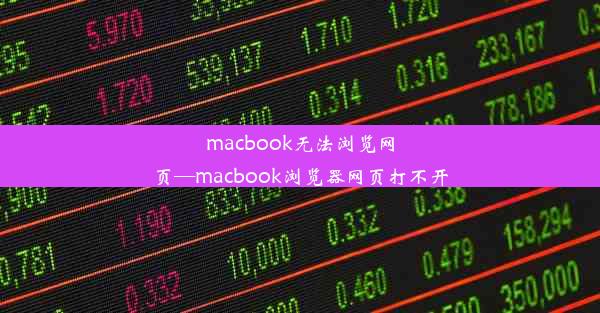 macbook无法浏览网页—macbook浏览器网页打不开