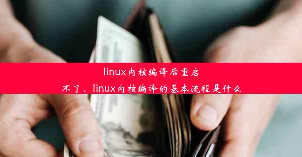 linux内核编译后重启不了、linux内核编译的基本流程是什么