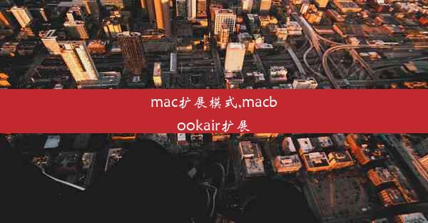 mac扩展模式,macbookair扩展