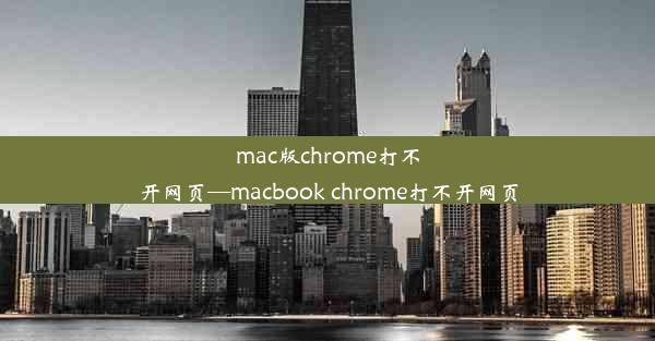 mac版chrome打不开网页—macbook chrome打不开网页