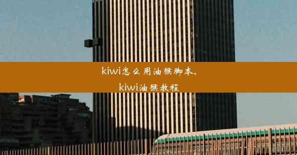 kiwi怎么用油猴脚本,kiwi油猴教程