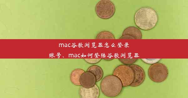 mac谷歌浏览器怎么登录账号、mac如何登陆谷歌浏览器