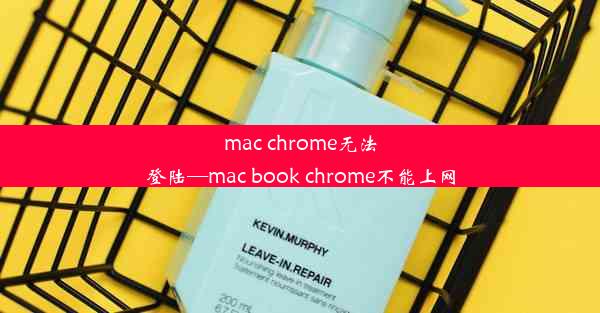 mac chrome无法登陆—mac book chrome不能上网