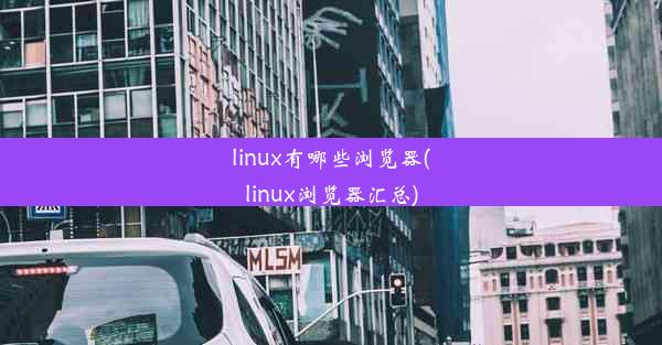 linux有哪些浏览器(linux浏览器汇总)